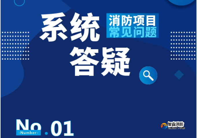 消防工程安裝項(xiàng)目常見(jiàn)問(wèn)題