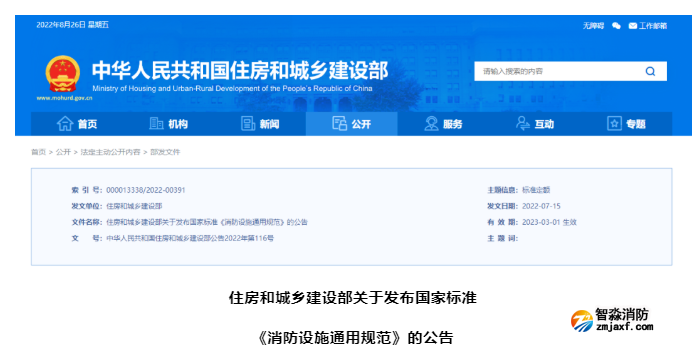 2023年3月1日實(shí)施！全文強(qiáng)制 | GB 55036-20 《消防設(shè)施通用規(guī)范》