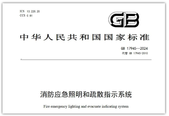 GB17945-2024《消防應(yīng)急照明和疏散指示系統(tǒng)》對(duì)行業(yè)提出更高要求！