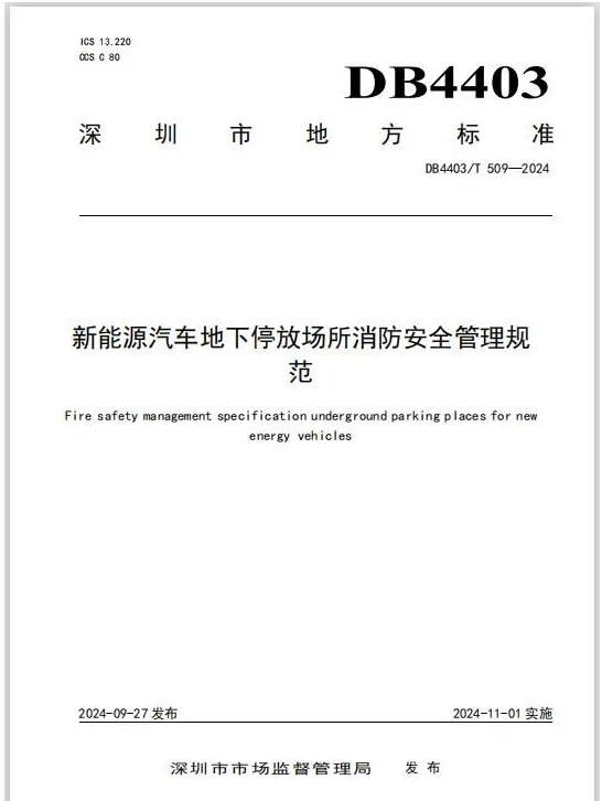 《新能源汽車(chē)地下停放場(chǎng)所消防安全管理規(guī)范》解讀