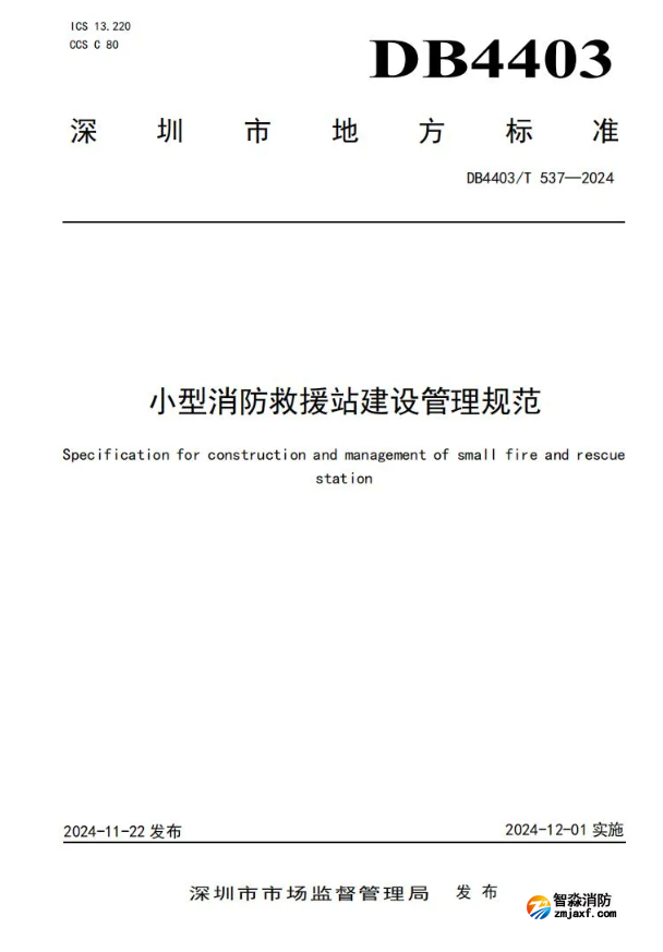 全國(guó)首部《小型消防救援站建設(shè)管理規(guī)范》開始實(shí)施！