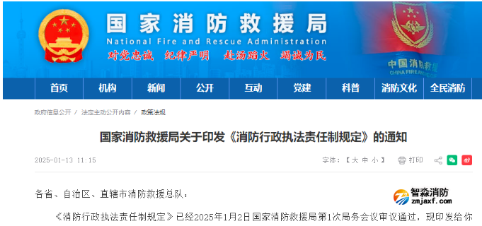 國家首部消防行政執(zhí)法規(guī)定發(fā)布！