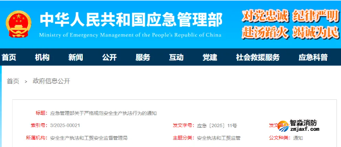 應急管理部〔2025〕11號文：嚴格規(guī)范安全生產(chǎn)執(zhí)法行為