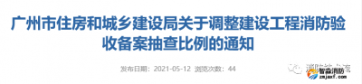 建設(shè)工程消防驗收備案抽查比例調(diào)整，5月15日開